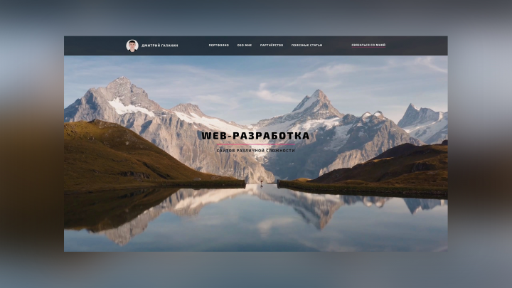 Разработка сайта портфолио частного web-разработчика