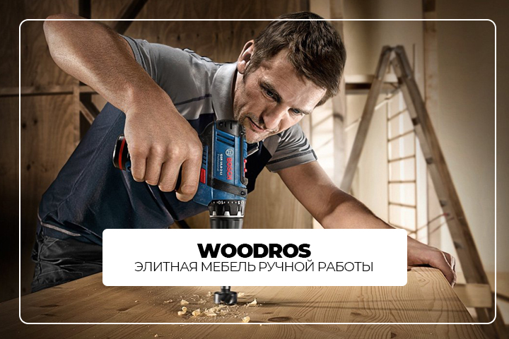 WOODROS | Элитная мебель на заказ