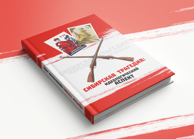 Верстка книги "Сибирская трагедия: идеологический аспект"