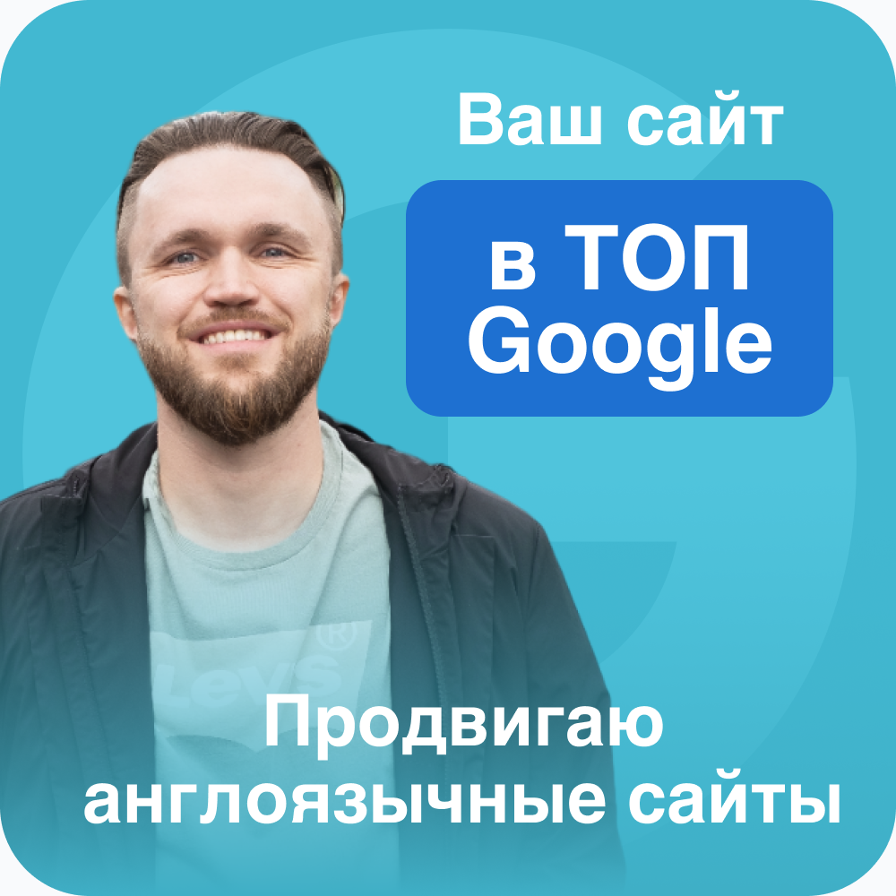 Продвижение англоязычных сайтов