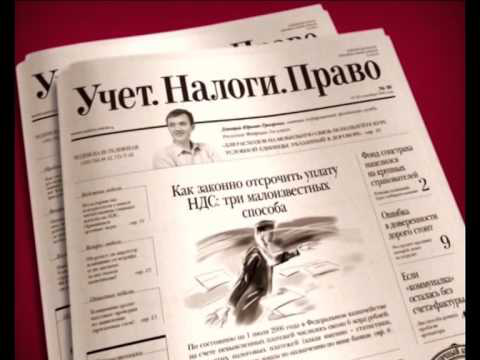 «Учет. Налоги. Право» - передовое издание и источник достоверной