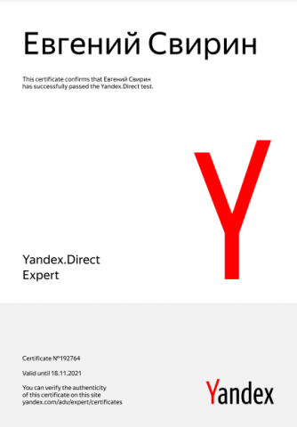 Сертификат Yandex.Direct №192764 владелец Евгений Свирин