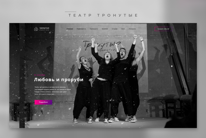 Тронутые
