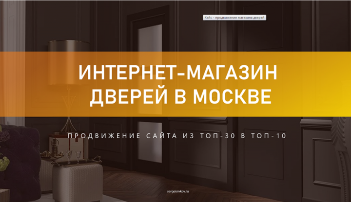 Кейс - продвижение магазина дверей