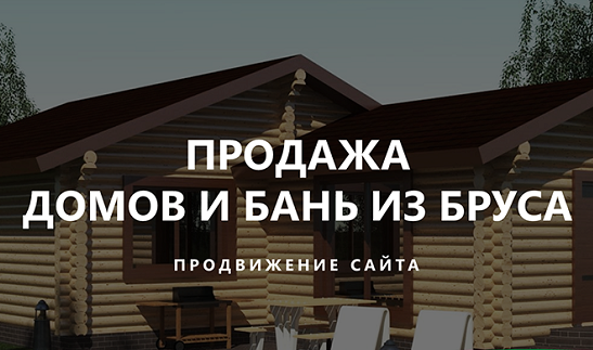 Кейс - в топ-10 за 4 месяца по домам и баням из бревна по Москве