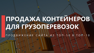 Кейс - продвижение сайта контейнеров