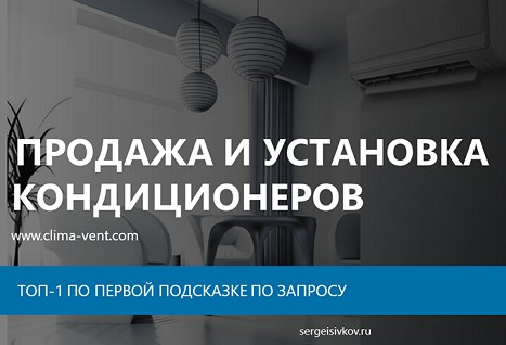 Кейс - ТОП-1 по первой подсказке «установка кондиционеров" в МСК