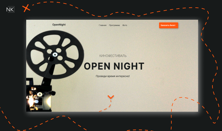 Лендинг OpenNight