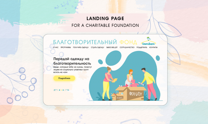 Дизайн лендинга для благотворительной организации "Благодарю"