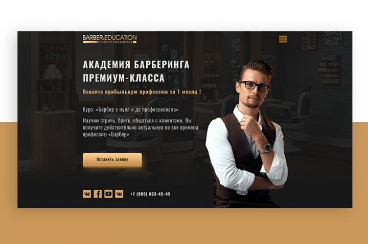Лендинг для курсов барберов под ключ с блогом и лукбуком
