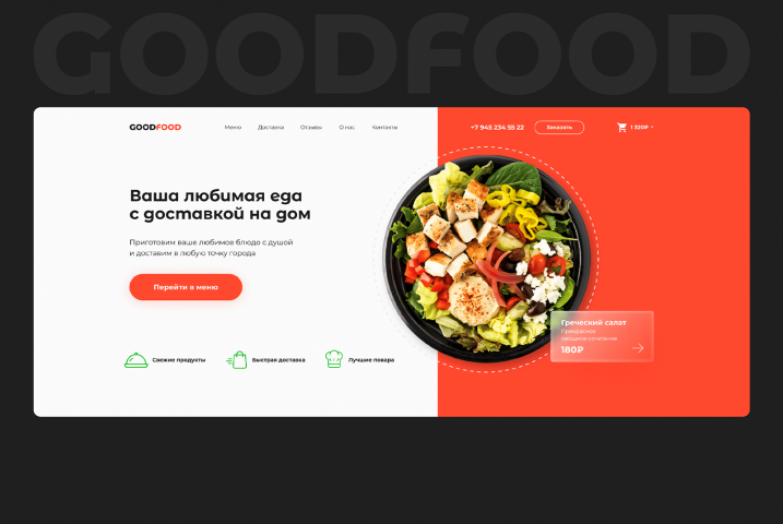 Дизайн для goodfood