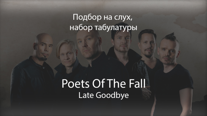 Подбор на слух "Poets Of The Fall - Late Goodbye"