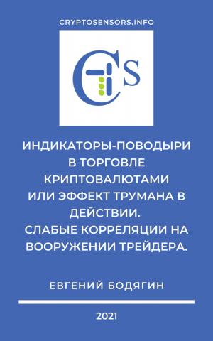 Индикаторы-поводыри в торговле криптовалютами или эффект Трумана