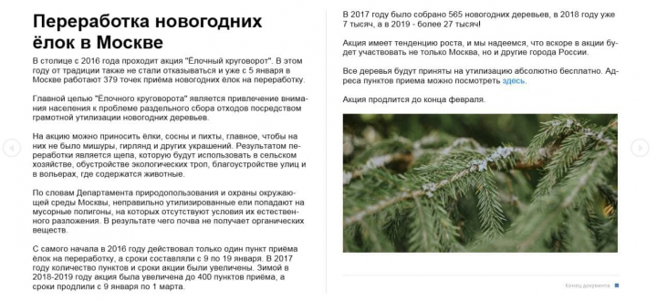 Новостная статья про организацию сбора елок в Москве