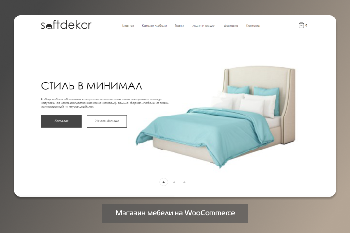 Верстка и посадка на WooCommerce сайта мебели softdekor.ru