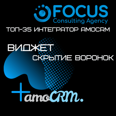 Виджет "Скрытие воронок".