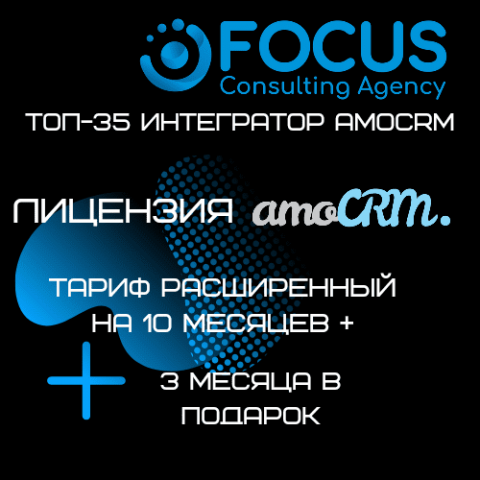Лицензия amoCRM, тариф расширенный на 10 мес + 3 мес в ПОДАРОК.