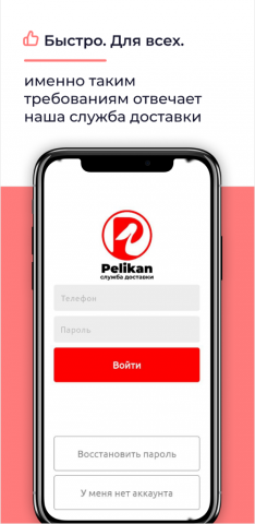 Pelikan-приложение курьерской доставки