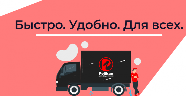 Pelikan-одностраничник для курьерской доставки
