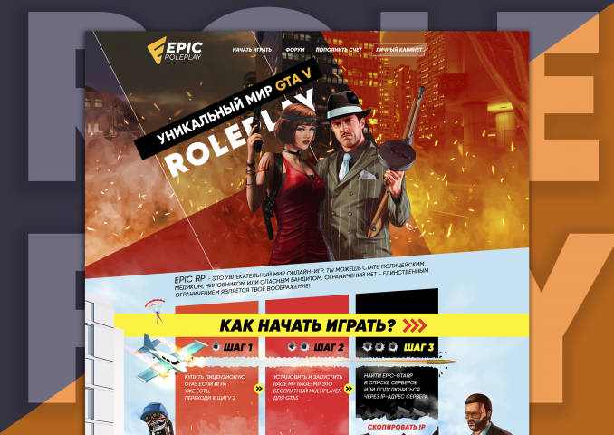 Сайт для проекта "RolePlay" по мотивам игры GTA 5