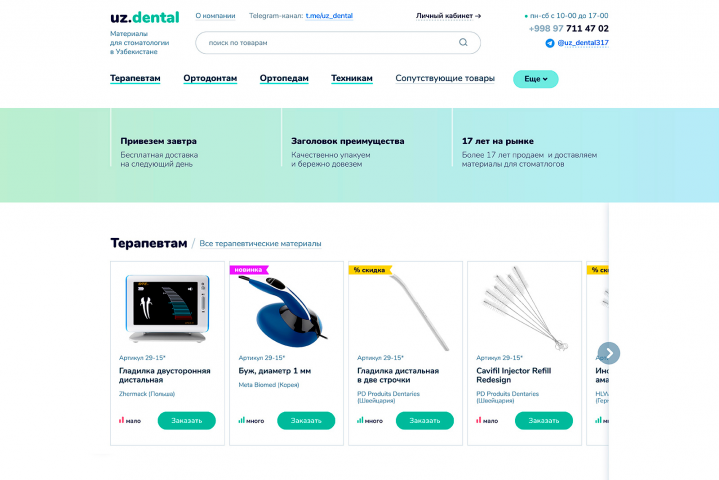 Проектирование и дизайн для интернет-магазина UZ.Dental