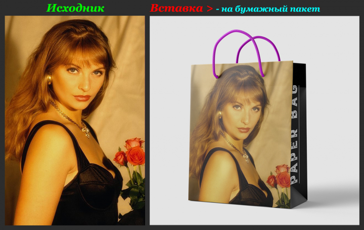 Вставка фото на бумажный пакет