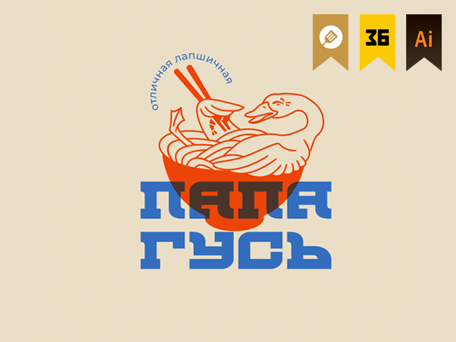 Папа Гусь