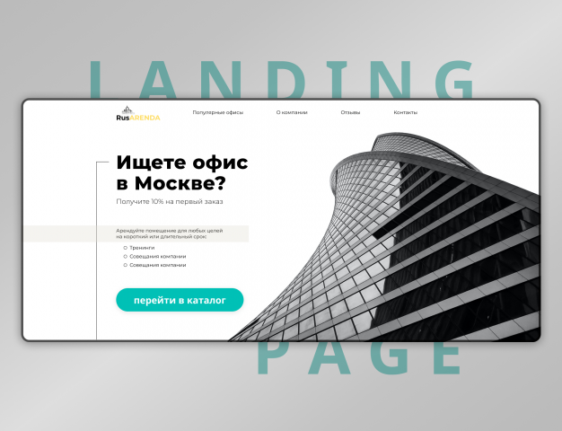 Landing page аренда офисов в Москве 