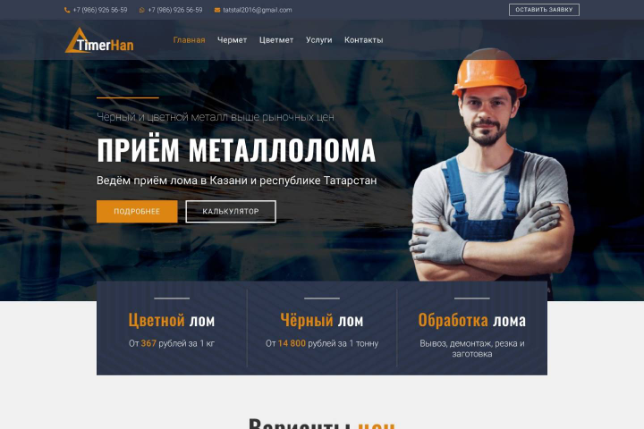 TimerHan - приём металлолома
