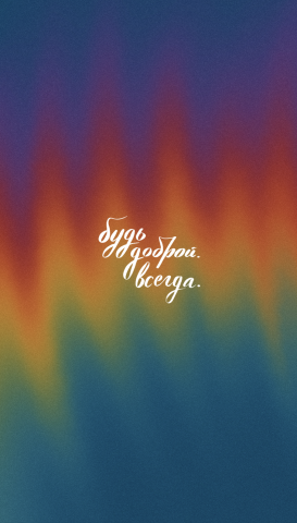 «Будь доброй. Всегда.»