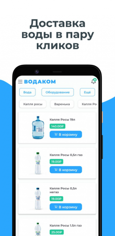 Мобильное приложение ВодаКом