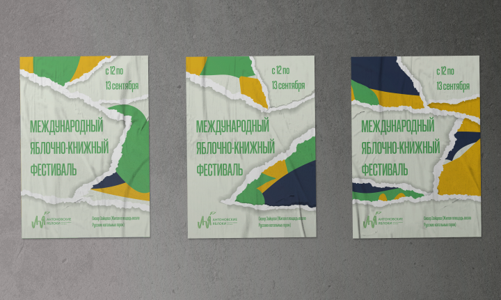 Плакаты для яблочно-книжного фестиваля
