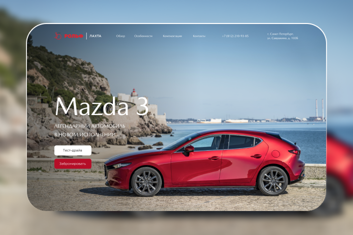 Концепт Landing Page Mazda 3 для автосалона РОЛЬФ | ЛАХТА
