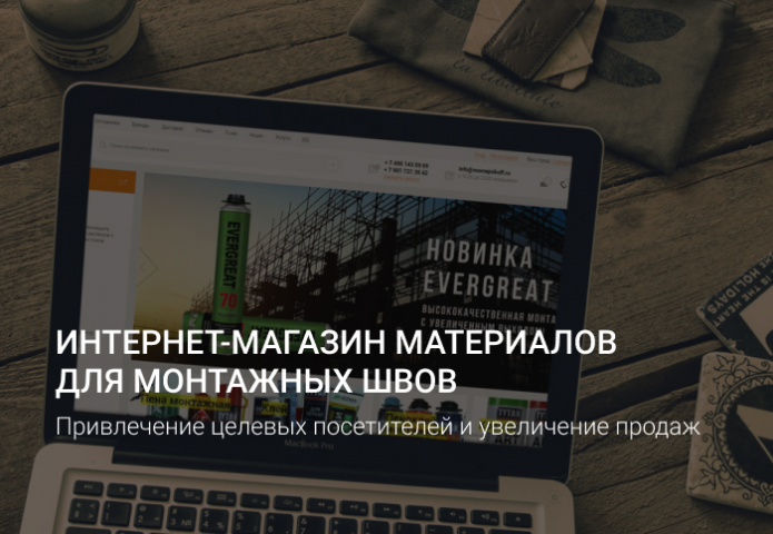 Привлечение целевых посетителей и увеличение продаж