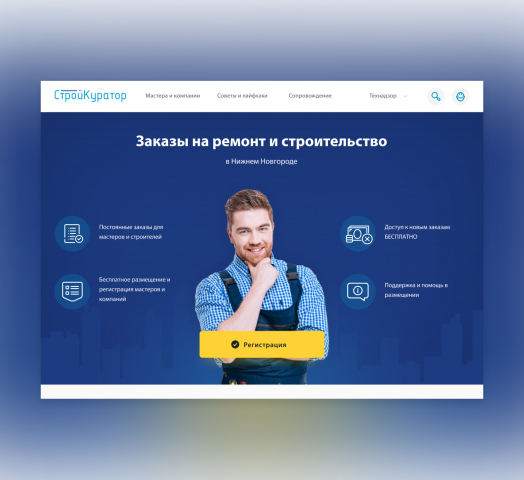 Landing Page СтройКуратор