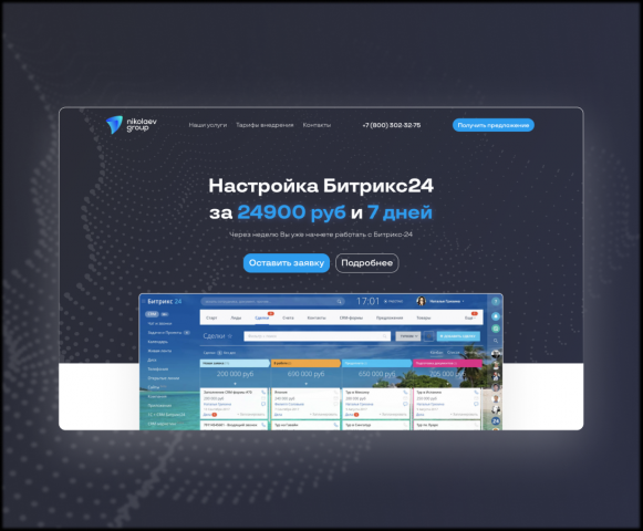 Landing Page для Nikolaev Group