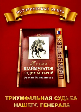 Шаймуратов - Родины Герой