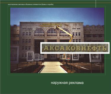 Дизайн вывески "АксаковНефть" Республика Башкортостан