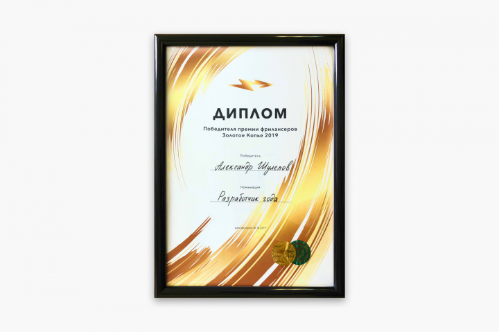 Диплом победителя премии - Золотое Копье 2019 "Разработчик года"