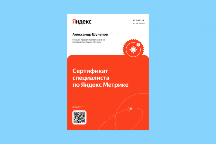 Сертификат "Специалист по Яндекс.Метрика 2020"