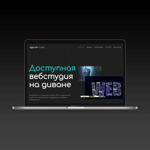 Egorov code - доступная вебстудия на диване