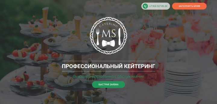 Стильный сайт для компании по кейтерингу