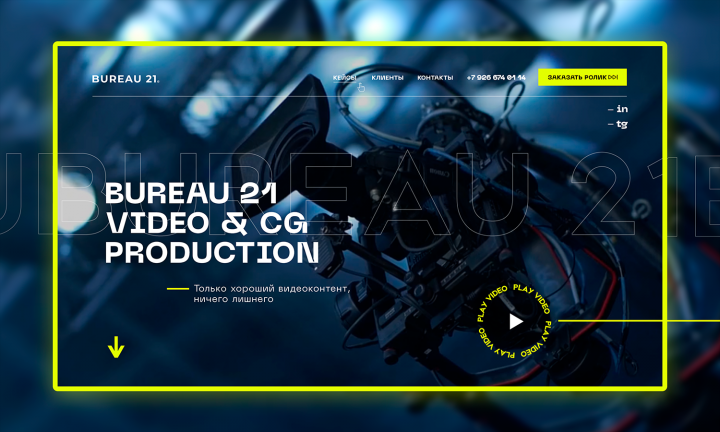 Landing Page для креативного продакшна Bureau-21