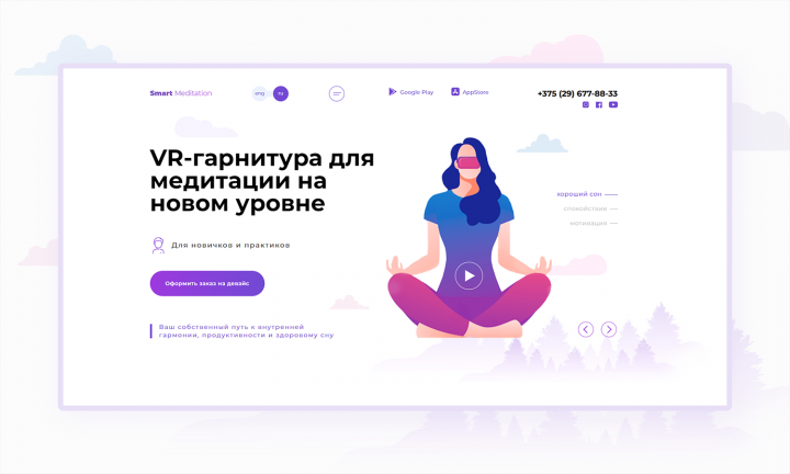 Landing Page для VR-гарнитуры Smart Meditation