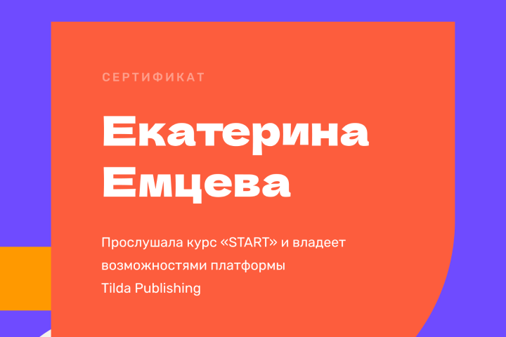 Сертификат о прохождении обучения в школе Тильды