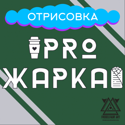 PRO ЖАРКА - отрисовка с фотографии