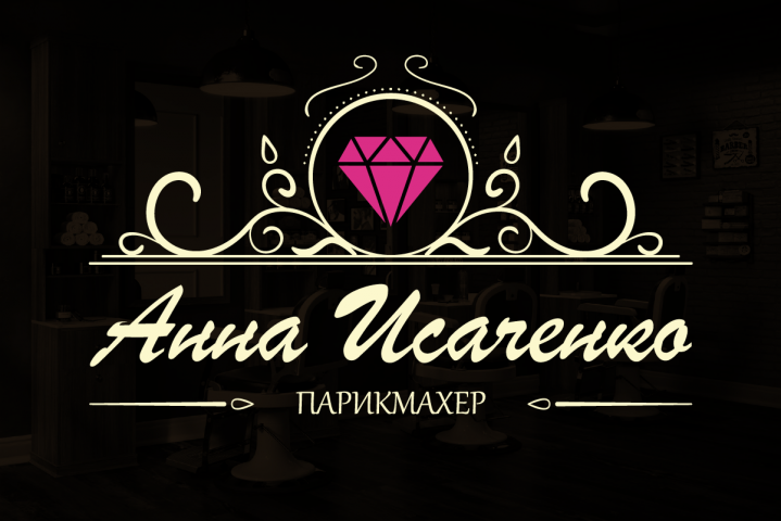 Анна Исаченко - парикмахер