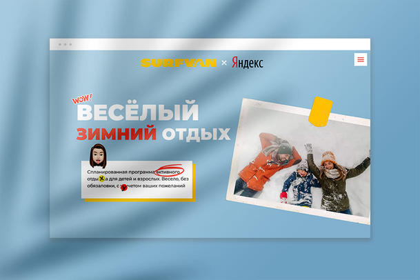 Surfvan & Яндекс 