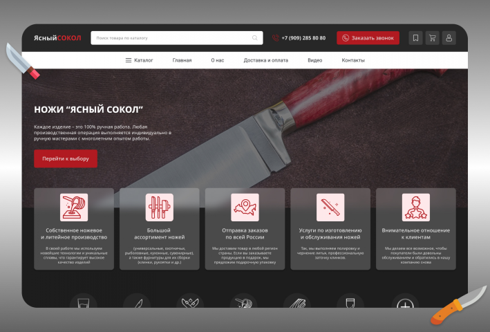 Редизайн интернет-магазина “Ясный сокол”