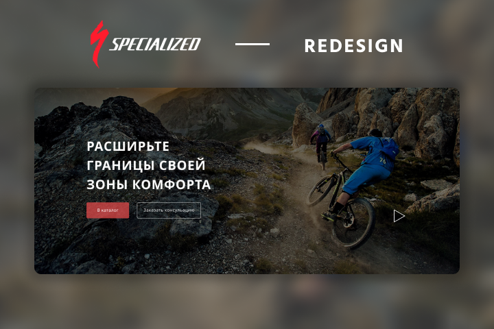 Specialized - redesign